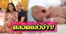 คลอดแล้วจ้าา! น้องเบลิน ลูกชาย เมญ่า นนธวรรณ น่ารักน่าชังแถมจมูกโด่งมาก!