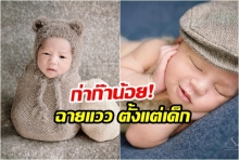 ก่าก๊าน้อย! ชมภาพน่ารัก น้องวิน ลูกชายสุดหล่อของ หนูเล็ก ก่อนบ่าย ถ่ายแบบ