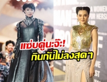 แซ่บแพ็คคู่! ดิว อริสรา ปะทะ คริส หอวัง  ในลุคสาวจาก Game Of Thrones