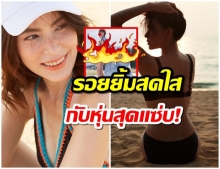 กราบหุ่นเเม่!  มาช่า - วัฒนพานิช อวดภาพชุดทูพีช หุ่นเเซ่บจนต้องกดว้าว