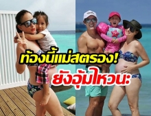 “แอน อลิชา” โชว์ท้องโต! พร้อมอุ้มลูกสาว “น้องริชา” เที่ยวทะเลมัลดีฟส์