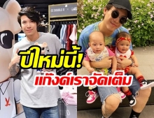 “ป๊อก ภัสสรกรณ์” แฮปปี้สุด! หลังวันสิ้นปีนี้ “มีลูกแฝด” ร่วมแก๊งปาร์ตี้ปีใหม่