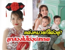 ลุคนี้ผ่านค่ะ! “บัว สโรชา” กับลุคหมวยๆรับตรุษจีน “ลูกสองก็ไม่ใช่อุปสรรค”