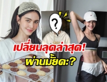 ใหม่ ดาวิกา เปลี่ยนลุคเป็นสาวยุค 60s เปรี้ยวเก๋ ยืนหนึ่งไม่เหมือนใคร