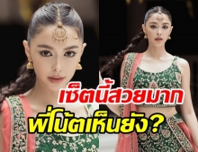 ปังมาก! แพทริเซีย สวมชุดภารตะ แปลงโฉมสวยฉ่ำราวดั่งเจ้าหญิง