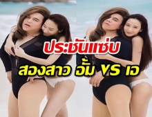 ถามจริง-ตอบตรง! อั้ม พัชราภา VS เอ ศุภชัย ใครเด็ดและเผ็ชกว่ากัน!?