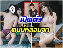 หวานหนักมาก!  เบียร์ อวดหุ่นเเซ่บ เปิดตัวหนุ่มข้างกายคนใหม่