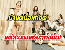 วาววา-ณิชา-น้ำตาล สาวๆแก๊งค์ป้าสดใสซาบซ่าส์ทุกนาง