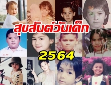 น่ารักสดใสวัยละอ่อน! รวมภาพดาราต้อนรับวันเด็ก 2564