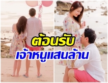 ฟลุค-ลี ฉลองรัก 11 ปี เตรียมต้อนรับทายาทเเสนล้าน