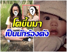 ทายสิใครเอ่ย? สาวน้อยคนนี้ เติบโตมาอย่างดี ล่าสุดขึ้นเเท่นลูกสาวเเห่งชาติ