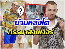 บุกบ้าน10 ล้าน นาย เดอะคอมมาเดียน เผยชีวิตรัก-ภรรยาสวยมาก(คลิป)