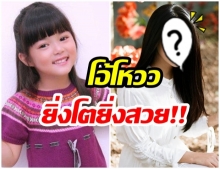 น้องใยไหม ในวัย15 ปี โตเป็นสาวเเล้ว สวยน่ารักขึ้นเเท่นนางเอกละคร 