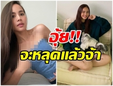 ญาญ่า นุ่งเกาะอกสุดเเซ่บ ทำหลุดโฟกัส-ดึงขึ้นหน่อยมันจะหลุดเเล้ว