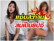 มือทาบอก! ยิปซี เเซ่บนุ่งสั้น ใส่เดรสเเหวกลึกเกือบถึงเอว 