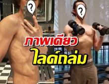 คอมเมนต์สนั่น หลังไฮโซดัง! โชว์กล้ามแน่น เซลฟี่หน้ากระจก