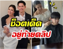 กรณ์ โพสต์คลิปภรรยา ขณะโชว์สกิลตัดผม บอกเลยไม่ธรรมดา(คลิป)