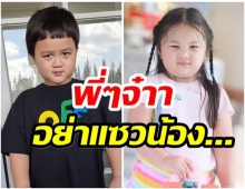 ภาพนี้ของ น้องพายุ-ปาลิน ทำพี่ๆเเห่เอ็นดู ถึงกับเเซวสนั่นไอจี 