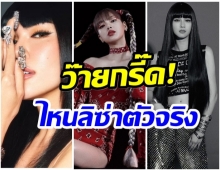 เปิดลิสต์ คนดังวงการบันเทิง โค๊ฟเป็น “ลิซ่า” เป๊ะปังจนเเยกไม่ออก