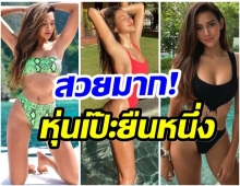 ซูมส่อง!! รวมชุดว่ายน้ำสุดเเซ่บของ โย ยศวดี พร้อมเคล็ดลับหุ่นเป๊ะ