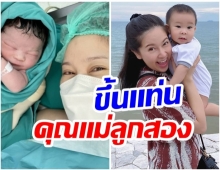 จำเธอได้มั้ย? นักร้องดังบ้านเดอะสตาร์ ล่าสุดคลอดลูกคนที่2เเล้ว