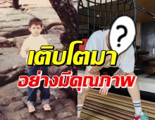 ไม่น่าเชื่อ เด็กหน้าฝรั่งในวันนั้น โตมาคือนักร้องเบอร์ต้นเมืองไทย