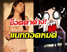 แนท เกศริน ถอดหมด!! ทำแฟนคลับใจสั่น-สมชายยังคอมเมนต์