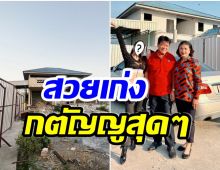 เริ่ด! นักเเสดงสาวโพสต์อัปเดตความคืบหน้า หลังรีโนเวทบ้านใหม่ให้ พ่อ-เเม่