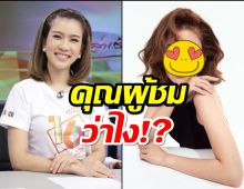 ฟังคำตอบชาวเน็ตหลังน้องไบรท์ ถามแต่งลุกส์นี้ไปอ่านข่าวโอเคมั้ย?