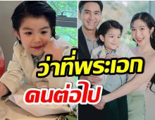 ไม่ธรรมดา!  “น้องดิน” ลูกชาย กัปตัน - เอ้ก เริ่มโตเป็นหนุ่มดูหล่อมาก