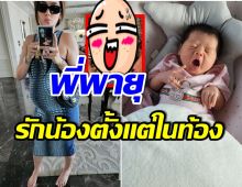 ชมพู่ อารยา ประมวลภาพตอนท้อง น้องเเอบิเกล เซ็ตนี้เผยให้เห็นครั้งเเรก!