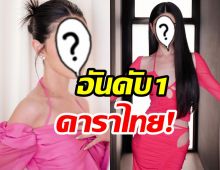 อันดับ1 ซุปตาร์สาวคนนี้มียอดฟอลไอจีทะลุ16ล้าน คนแรกของดาราไทย 