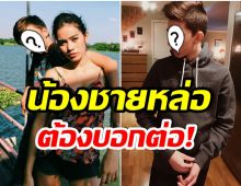 ดีต่อใจ! เปิดวาร์ป น้องชาย ติช่า เดอะเฟซ อายุ15เเต่สูงถึง 180 