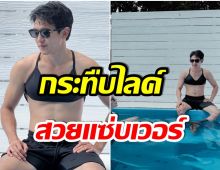 ว๊ายกรี๊ด! พระเอกดังสามีเเห่งชาติ สลัดลุคเเมนๆขอเสิร์ฟความเเซ่บ