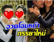 พิธีกรชื่อดัง! อวดภรรยาใหม่ ทำชาวเน็ตเเห่คอมเมนต์กระจาย