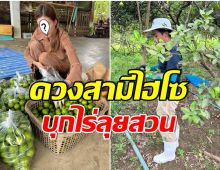 สลัดลุคดาราดัง! เปิดชีวิตหลังเเต่งนางร้ายช่อง 7 บุกไร่เข้าสวน-ขายมะนาว