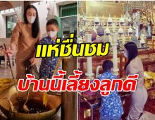 สอนลูกได้ดีมาก! ครอบครัวหมื่นล้าน พาลูกเข้าวัดตั้งเเต่ยังเด็กๆ