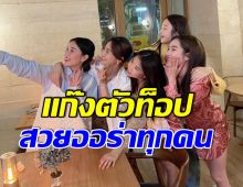 9 ปีที่รู้จักกัน! เเก๊งนางเอกดังในตำนาน รวมตัวอีกครั้งทำฮือฮาสุดๆ