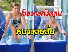 สติหลุด! เอมี่ กลิ่นประทุม ทดลองลงอ่างน้ำเเข็ง หนาวเย็นจนขาหาย