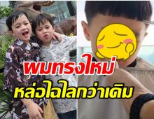 เปิดลุคใหม่ น้องสายฟ้า-พายุ หลังนั่งนิ่งๆตัดผม ครั้งนี้ไม่มีร้อง(คลิป) 