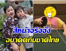 ลุ้นจนเกร็ง! จะเป็นยังไงเมื่อ ชมพู่ อารยา ส่ง น้องพายุ ไปเรียนตีปิงปอง (คลิป) 