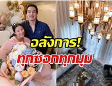 ใหญ่โตหรูหรา! ส่องบ้าน ดีเจเเมน-ใบเตย มูลค่ากว่า 50 ล้านบาท