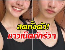 ตะลึงกันหมด! ชาวเน็ตไม่มีคำบรรยาย หลังนางเอกคนนี้โชว์หน้าสด