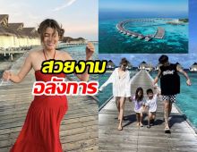 รวยเวอร์!!! ป๊อก-มาร์กี้ พาลูกๆเที่ยวมัลดีฟส์ พักที่โรงแรมของตระกูล 