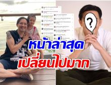 ตะลึงอย่างหนัก! ภาพล่าสุด หนุ่ม ศรราม ในวัย 49 ปี เปลี่ยนไปจนโดนทัก