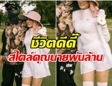 นางเอกช่อง 3 ควงสามีพันล้านออกรอบตีกอล์ฟ เเต่ชุดที่ใส่พริ้วจนหลุดโฟกัส