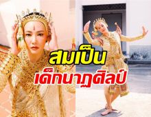 อ่อนช้อยงดงามนุ่น วรนุชทรงเครื่องเต็ม รำฉุยฉายถวายพระพิฆเนศ