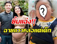 รถเมล์ คนึงนิจ อวดภาพลูกชายล่าสุด เผลอเเปปเดียวโตขนาดนี้เเล้ว