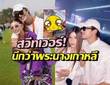 กุ๊บกิ๊บ-บี้ โชว์โมเมนต์สวีทกลางหิมะ สวยหล่อดุจพระนางเกาหลี