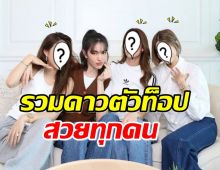 ใหม่ ดาวิกา เปิดตัว 3 เพื่อนซี้ดีกรีนางเอกดัง ชื่อขึ้นต้น ม.ทุกคน 